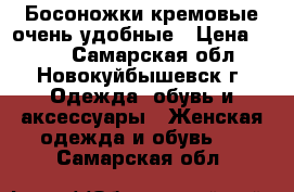 Босоножки кремовые очень удобные › Цена ­ 500 - Самарская обл., Новокуйбышевск г. Одежда, обувь и аксессуары » Женская одежда и обувь   . Самарская обл.